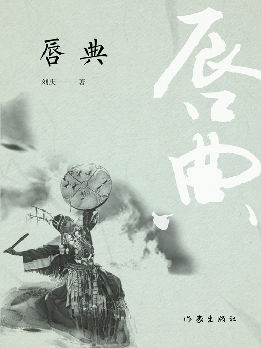 Title details for 唇典 by 刘庆 - Available
